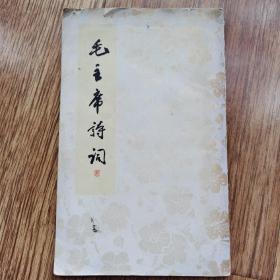 毛主席诗词