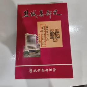 盐城集邮史