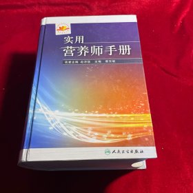 实用营养师手册【正版 内页干净如新无笔记划痕无缺损开裂】