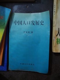 中国人口发展史