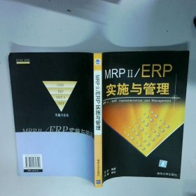 MRP II ERP实施与管理