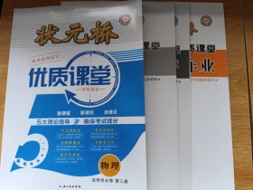 状元桥 优质课堂 物理 选择性必修 第三册
