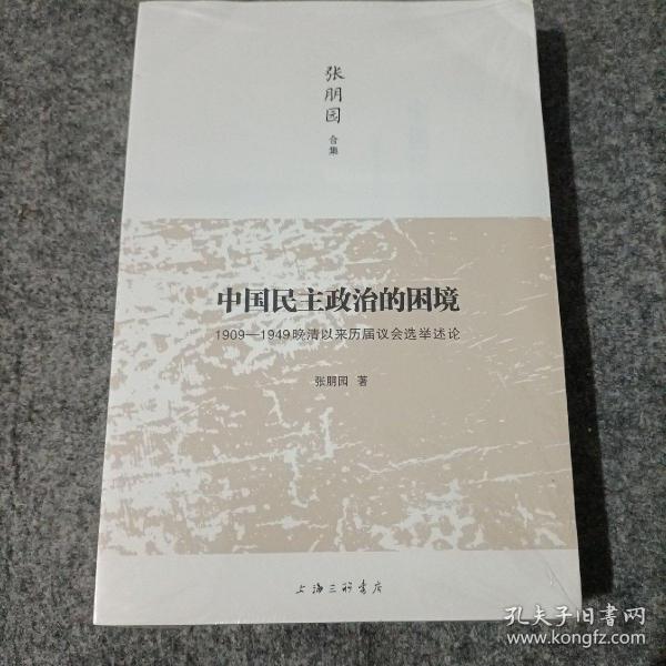 中国民主政治的困境：1909-1949晚清以来历届议会选举述论