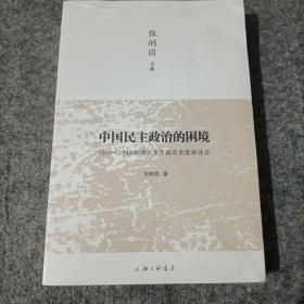 中国民主政治的困境：1909-1949晚清以来历届议会选举述论