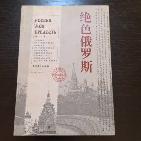 绝色俄罗斯