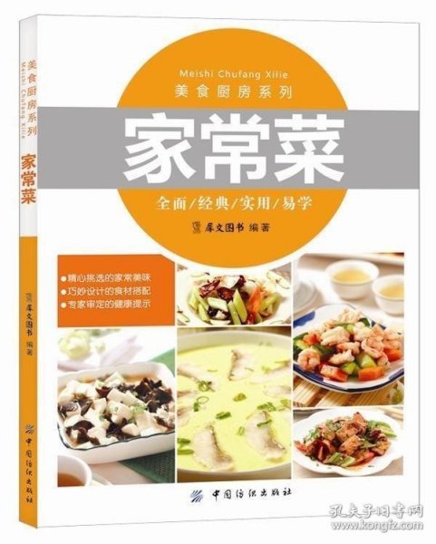 正版书美食厨房系列：家常菜