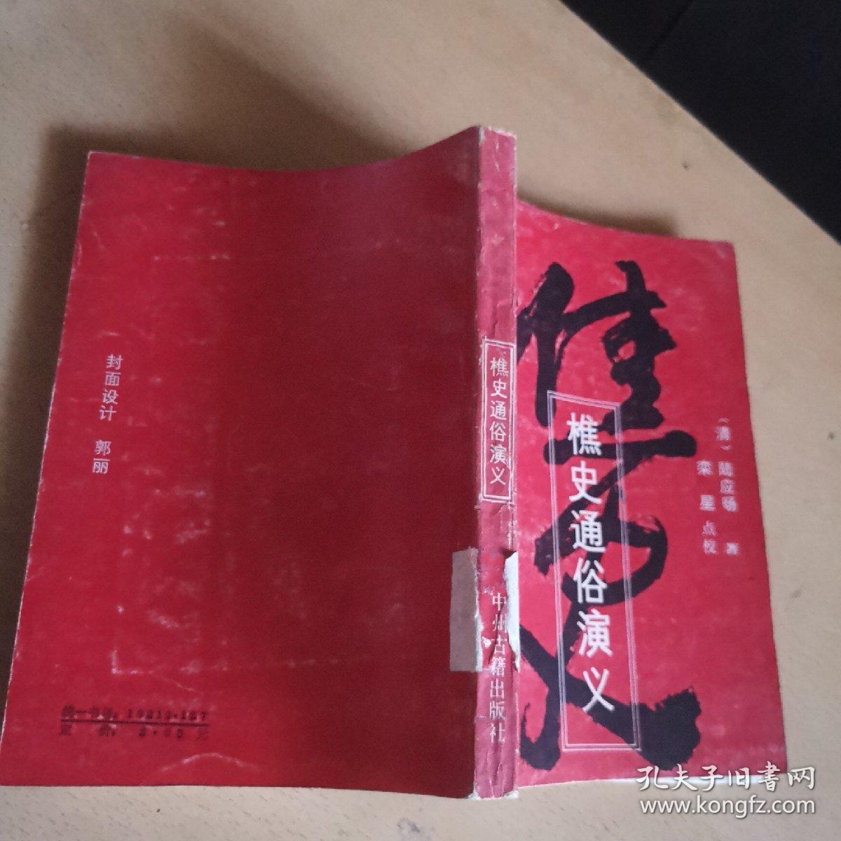 樵史通俗演义（馆藏本）