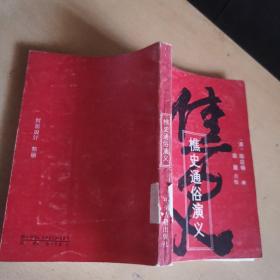 樵史通俗演义（馆藏本）