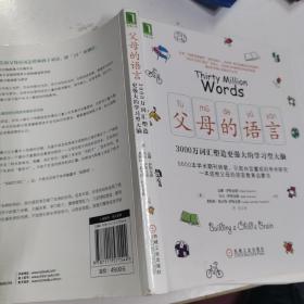 父母的语言：3000万词汇塑造更强大的学习型大脑