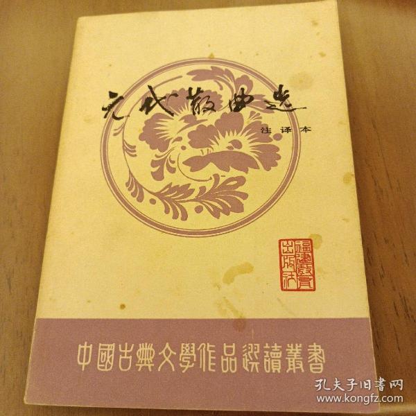 元代散曲选