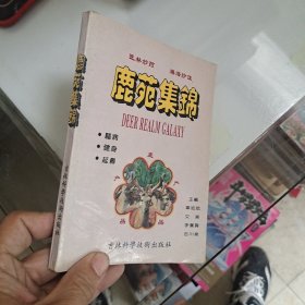 鹿苑集锦