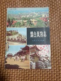 烟台风物志