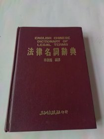 英漢法律名詞辭典