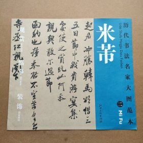 历代书法名家大图范本·米芾2行书三札+研山铭局部原色原大高清印制近距离临摹欣赏装裱范画