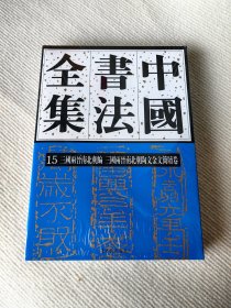 新书《中国书法全集15 三国两晋南北朝陶文金文简牍卷》定价298元