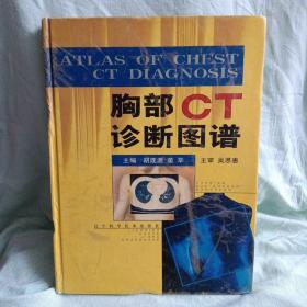 胸部CT诊断图谱