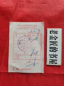 老发票：新华书店专用发票（上海四川北路书店革命委员会 收款章，1969年11月9日）。