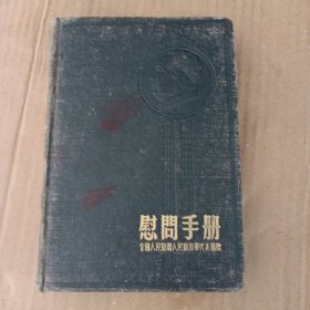 慰问手册（全国人民慰问人民解放军代表团赠）内容为一个军队干部写的日记，时间为1954-1956 写满