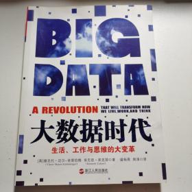 大数据时代：生活、工作与思维的大变革,A11