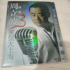 周立波 海派清口 笑侃大上海 DVD