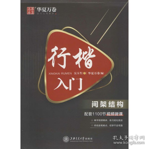 华夏万卷 行楷入门:间架结构 吴玉生行楷钢笔字帖成人初学者临摹练字本学生硬笔书法行楷教程描红练字帖