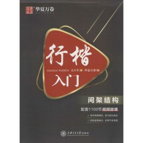 华夏万卷 行楷入门:间架结构 吴玉生行楷钢笔字帖成人初学者临摹练字本学生硬笔书法行楷教程描红练字帖