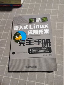 嵌入式Linux应用开发完全手册