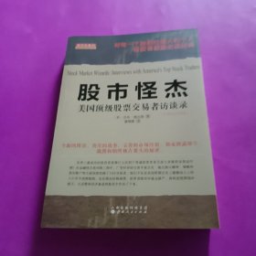 舵手经典34·股市怪杰：美国顶级股票交易者访谈录（扩展和升级版）