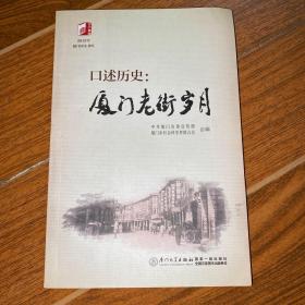 口述历史：厦门老街岁月