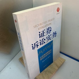 证券诉讼实务