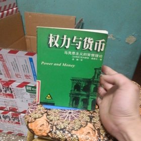 权力与货币：马克思主义的官僚理论