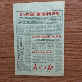 南充日报1958年10月3日（全国农村基本实现人民公社化，我钢铁产量突飞猛进，我区基本实现全民军事化）