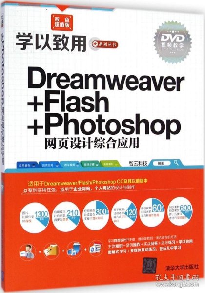 学以致用系列丛书：Dreamweaver+Flash+Photoshop网页设计综合应用（双色超值版）