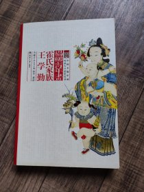 杨柳青年画：霍氏家族 王学勤【中国木版年画传承人口述史丛书】【134】