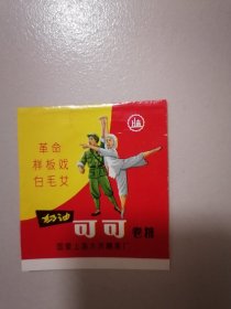 老糖纸 奶油可可卷糖 白毛女