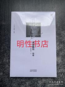 西学大家系列：海德格尔自述（未开封）