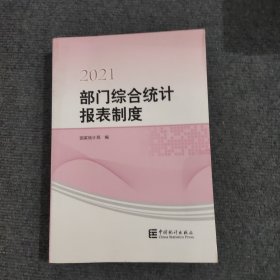 部门综合统计报表制度2021