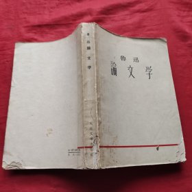 鲁迅论文学