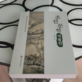 朝鲜文学作品选（朝鲜文）조선문학작품선