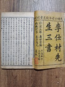 士材三书(8册合订4厚册,有四种八卷:《诊家正眼》二卷、《本草通玄》二卷、《病机沙篆》二卷、《寿世青编》二卷。)