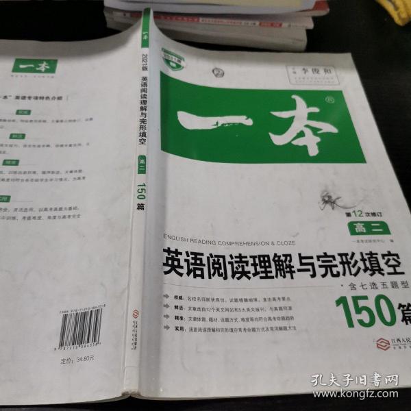 英语阅读理解与完形填空150篇高二第10次修订 全国英语命题研究专家，英语教学研究优秀教师联合编写