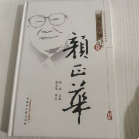 中国百年百名中医临床家丛书：颜正华