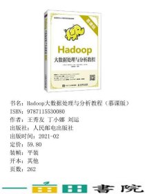 Hadoop大数据处理与分析教程慕课版王秀友丁小娜人民邮电9787115530080