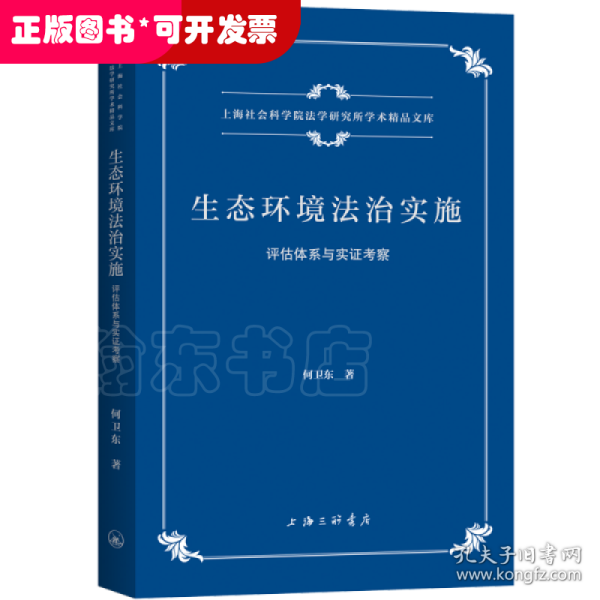 生态环境法治实施：评估体系与实证考察