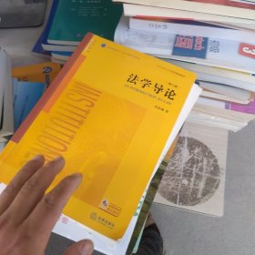 法学导论（第三版）
