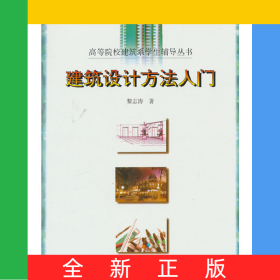 建筑设计方法入门