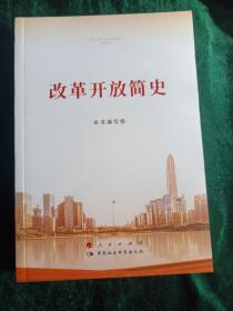 改革开放简史
——全面综合的阐述了中国从改革开放以来取得的巨大成就及社会变化