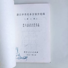 浙江中草药单方验方选编（第二辑）