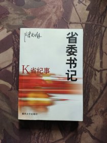 省委书记 K省纪事