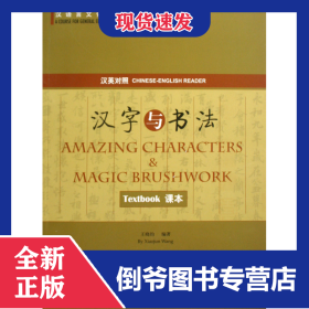 汉字与书法(共2册汉英对照)/汉语言文化选修课教材系列
